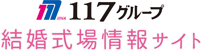 １１７グループ結婚式場情報サイト